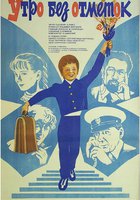 Утро без отметок