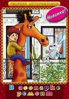 В зоопарке – ремонт