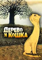 Дерево и кошка