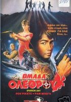 Отряд «Ласточка»: Команда убийц