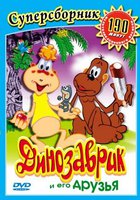 Динозаврик