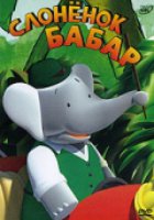 Слоненок Бабар