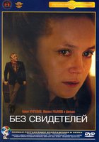 Без свидетелей