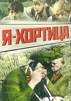 Я – Хортица