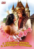 О принцессе Ясненке и летающем сапожнике