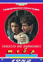 Никто не заменит тебя