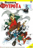 Подвиги Футрота