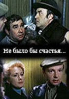 Не было бы счастья...