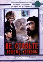 Не ставьте Лешему капканы...