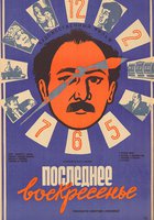 Последнее воскресенье