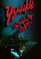 Узники «Ямагири-Мару»