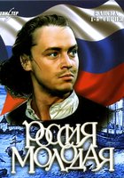Россия молодая (мини-сериал)