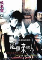 Парни из Фэнкуэй