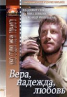 Вера, надежда, любовь