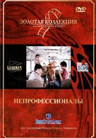 Непрофессионалы