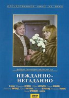 Нежданно-негаданно