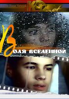 Воля вселенной