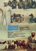 Хромой дервиш