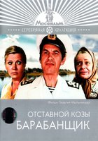 Отставной козы барабанщик