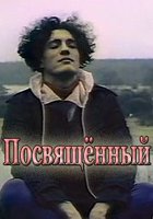 Посвященный