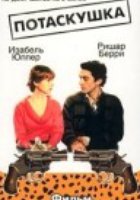 Потаскушка