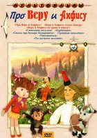 Про Веру и Анфису