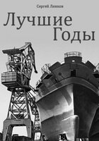 Лучшие годы