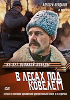 В лесах под Ковелем (мини-сериал)