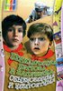 Приключения Петрова и Васечкина, обыкновенные и невероятные