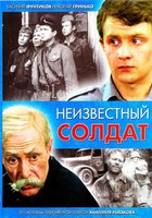 Неизвестный солдат (мини-сериал)