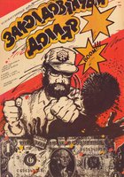 Заколдованный доллар