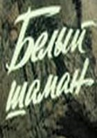 Белый шаман (мини-сериал)