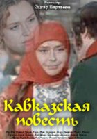 Кавказская повесть