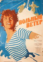 Вольный ветер
