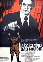 Наковальня или молот