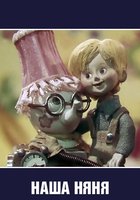 Наша няня