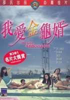 Мы любим миллионеров