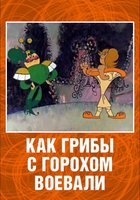 Как грибы с Горохом воевали