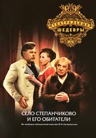 Село Степанчиково и его обитатели