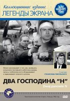 Два господина N