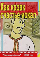 Как казак счастье искал