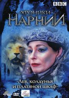 Хроники Нарнии: Лев, колдунья и платяной шкаф
