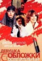 Девушка с обложки