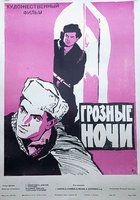 Грозные ночи