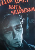 Адам хочет быть человеком