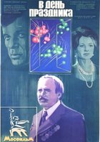 В день праздника