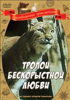 Тропой бескорыстной любви