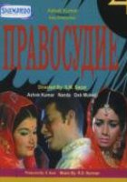 Правосудие