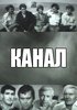 Канал