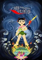 Не Жа побеждает Царя драконов